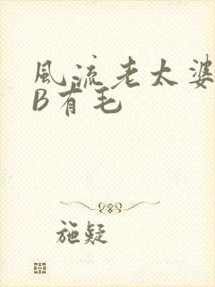 风流老太婆BBB有毛