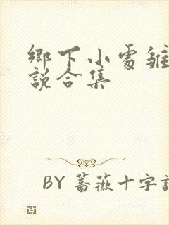 乡下小处雏女小说合集