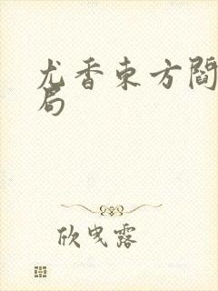 尤香东方阎大结局