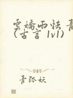 云娇雨怯 青灯 (古言 1v1)