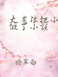 大灰狼把小红帽做了小说