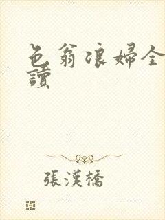 色翁浪妇全文阅读