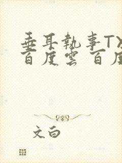 垂耳执事TXT百度云 百度网盘