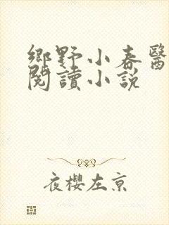 乡野小春医免费阅读小说