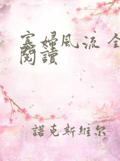 寡妇风流 全文阅读