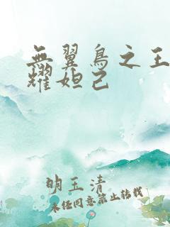无翼鸟之王者荣耀妲己