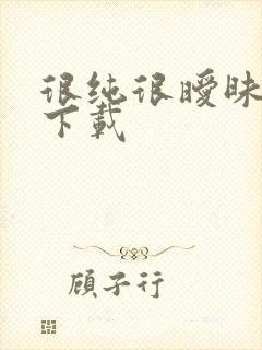 很纯很暧昧小说下载