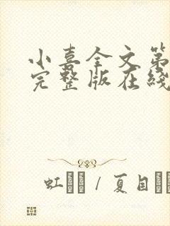 小喜全文第一部完整版在线阅读