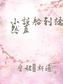 小说船到桥头自然直