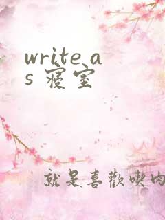 write as 寝室