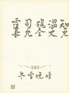 霍司砚温知羽顾长允全文免费阅读