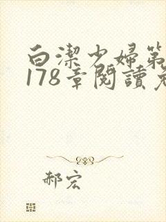 白洁少妇第1一178章阅读免费