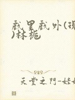 戏里戏外(现场)林栀