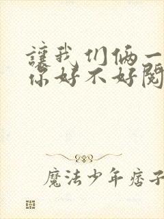 让我们俩一起轮你好不好阅读