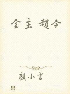 金主 赵今