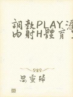 调教PLAY灌内射H体育生王猛