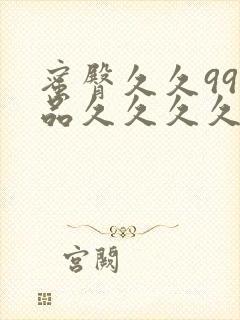 蜜臀久久99精品久久久久久小说