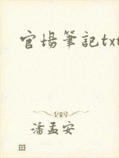 官场笔记txt