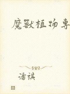 魔兽植物专家
