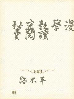 秘密教学漫画免费阅读
