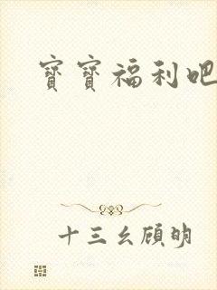 宝宝福利吧