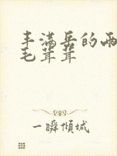 丰满岳的两腿间毛茸茸