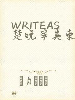 WRITEAS楚晚宁夹东西