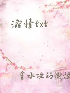 涩情txt