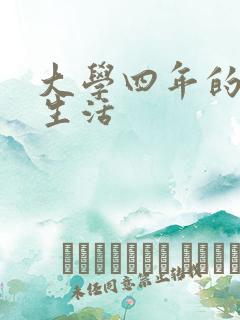 大学四年的贱奴生活