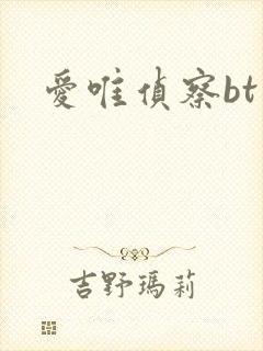 爱唯侦察bt