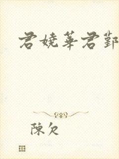 君娆华君鄞小说