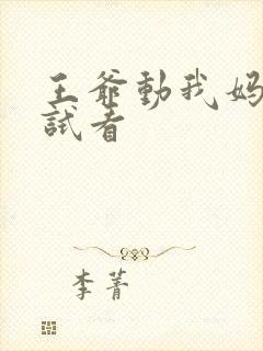 王爷动我妈咪试试看