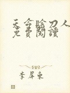 天命赊刀人全本免费阅读