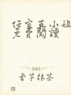 任家五小姐全文免费阅读