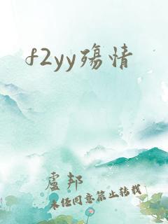 f2yy殇情