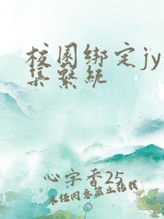 校园绑定jy收集系统