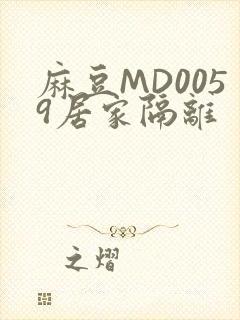 麻豆MD0059居家隔离