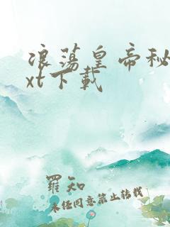 浪荡皇帝秘史txt下载