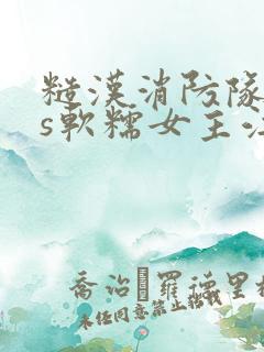 糙汉消防队长vs软糯女主江淼