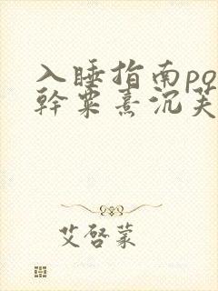 入睡指南po高干粟熹沉芙