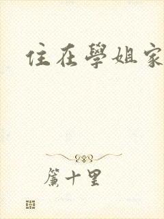 住在学姐家