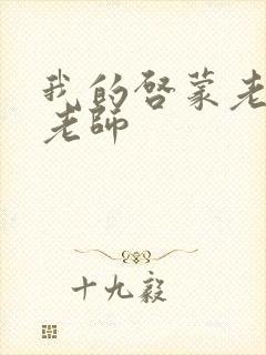 我的启蒙老师袁老师