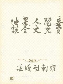 他是人间妄想小说全文免费阅读