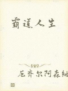 霸道人生