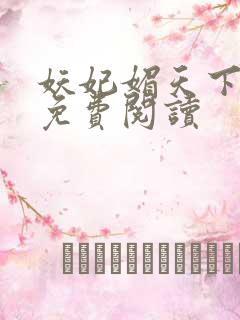 妖妃媚天下全本免费阅读