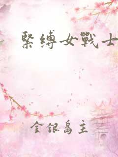 紧缚女战士