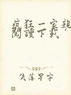 疯狂一家亲全文阅读下载