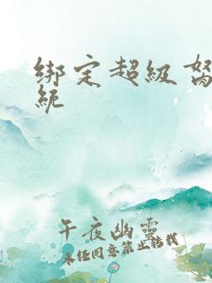 绑定超级胬肉系统