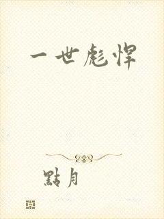 一世彪悍