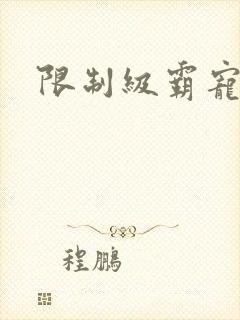 限制级霸宠